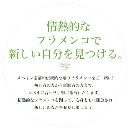 情熱的なフラメンコで新しい自分を見つける。